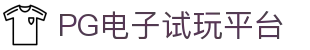 PG电子试玩-模拟器游戏APP下载PGGame